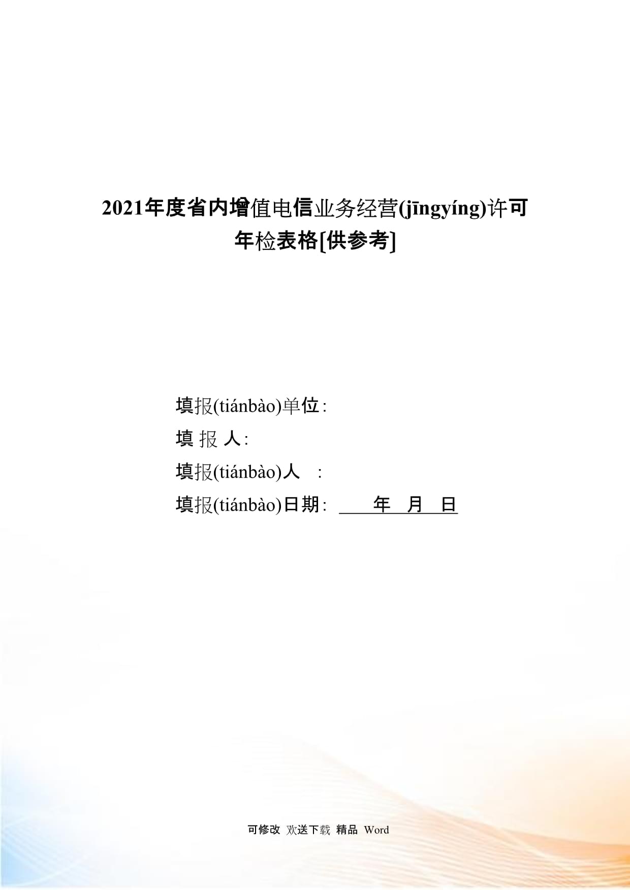 省內增值電信業務經營許可申請表填寫指南與示例